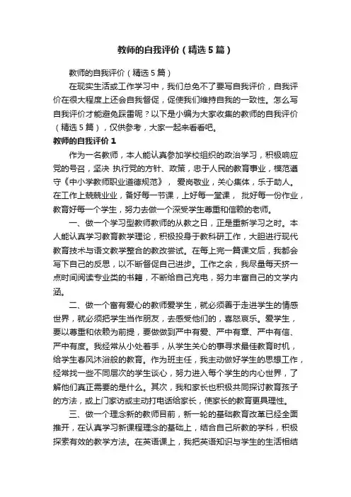教师的自我评价（精选5篇）