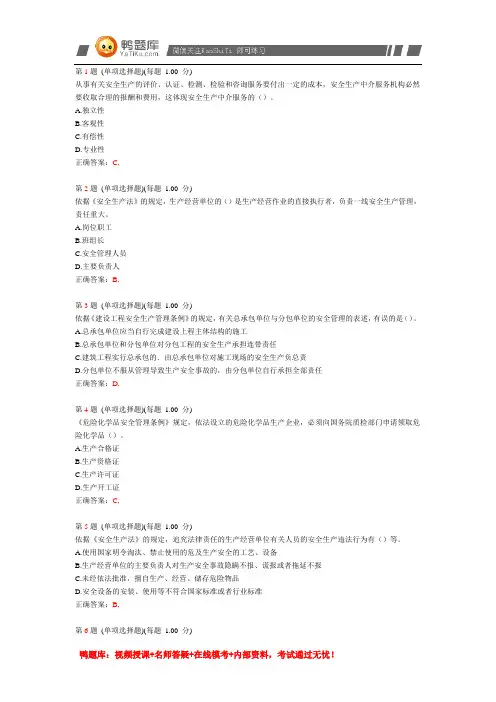 2014年《安全生产法及相关法律知识》模拟试卷(一)