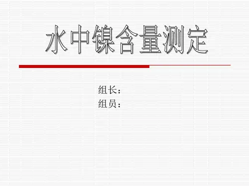 测定水中镍的含量
