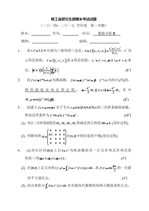 数值分析试题2014B