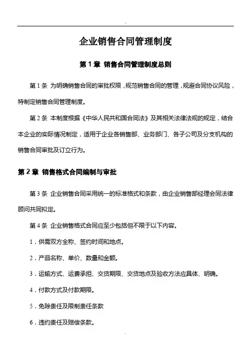 企业销售合同管理制度.