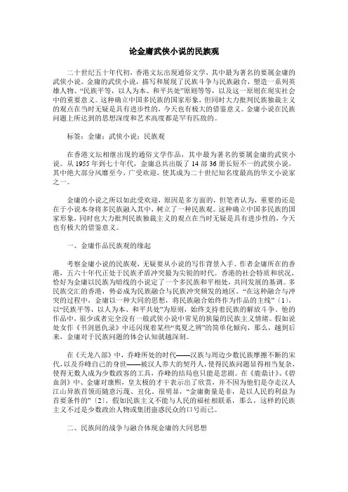 论金庸武侠小说的民族观