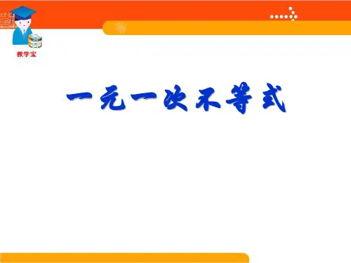 《一元一次不等式》一元一次不等式和一元一次不等式组PPT课件二