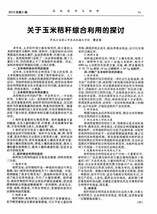 关于玉米秸秆综合利用的探讨