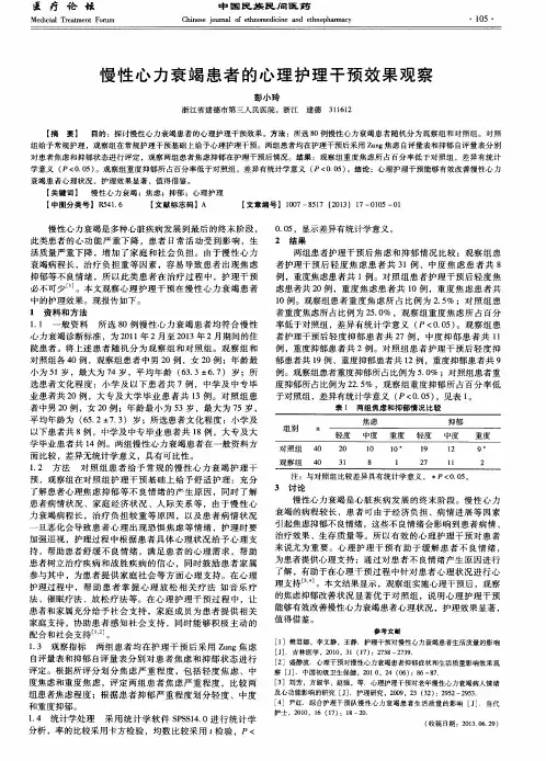 慢性心力衰竭患者的心理护理干预效果观察