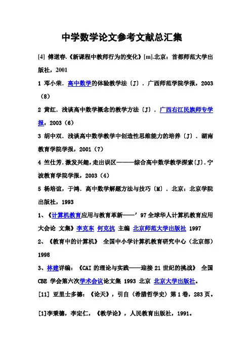 最新中学数学论文参考文献总汇集