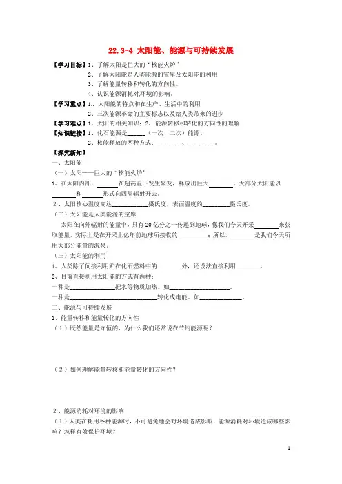 九年级物理全册 第二十二章 能源与可持续发展 22.3-4 太阳能、能源与可持续发展导学案