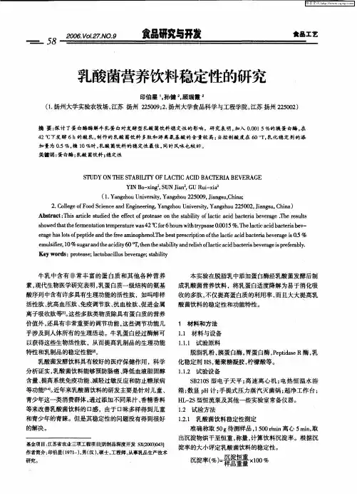 乳酸菌营养饮料稳定性的研究