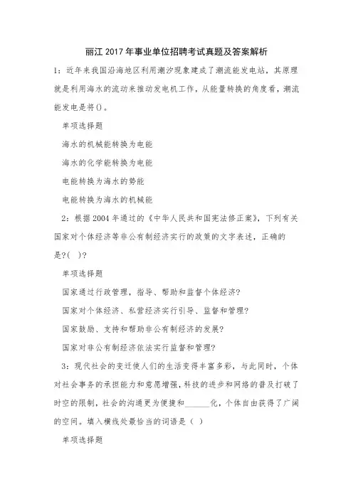 丽江2017年事业单位招聘考试真题及答案解析