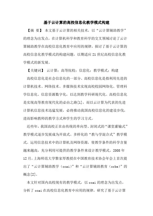 基于云计算的高校信息化教学模式构建