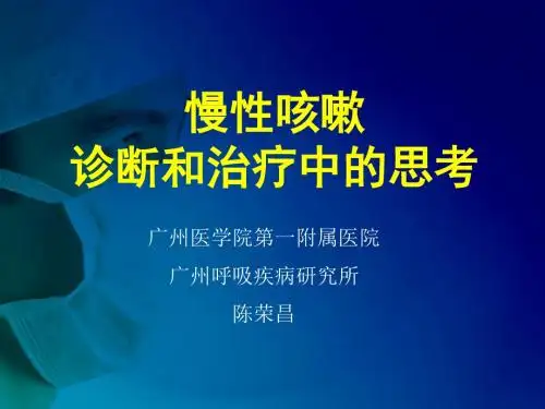 咳嗽病因诊断与思考(上海,2007)