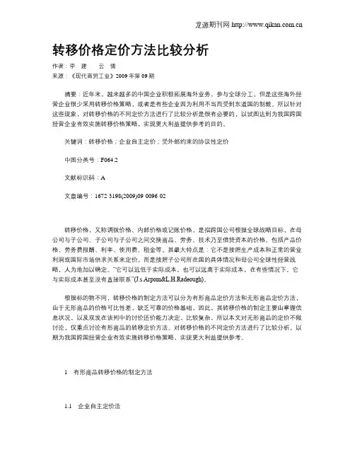转移价格定价方法比较分析