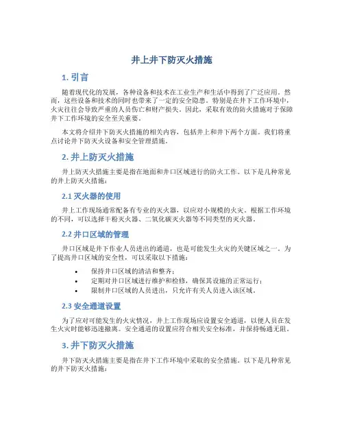 井上井下防灭火措施