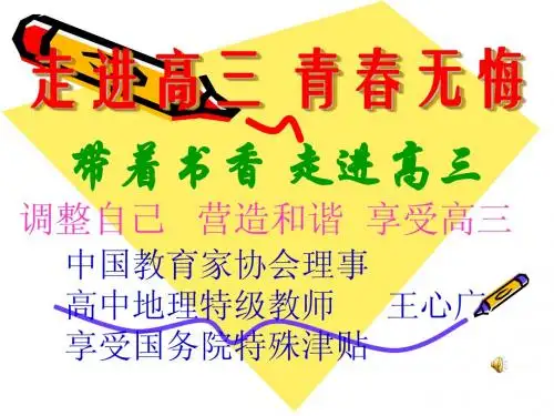 走进高三