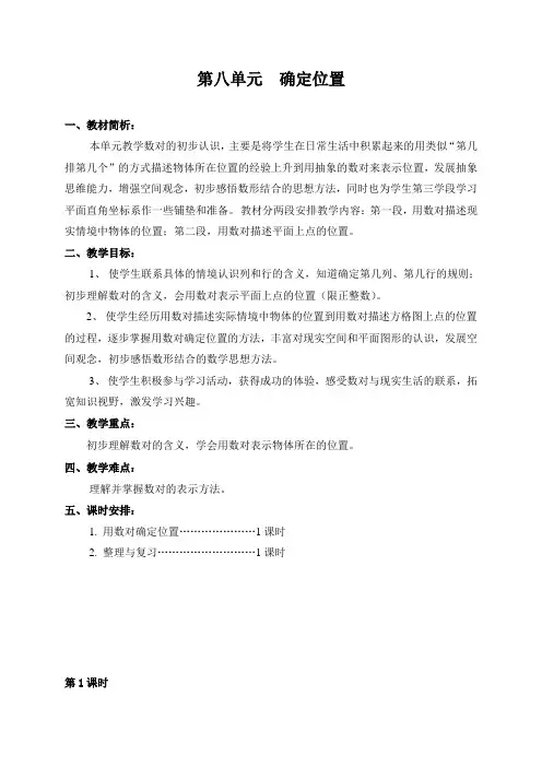 2015苏教版四年级数学下册第八单元 确定位置教案