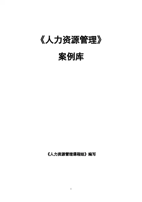 《人力资源管理》案例库