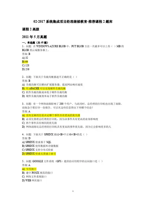 02-2017系统集成项目经理继续教育推荐课程2题库