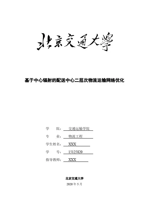 基于中心辐射的配送中心二层次物流运输网络优化—金正阳