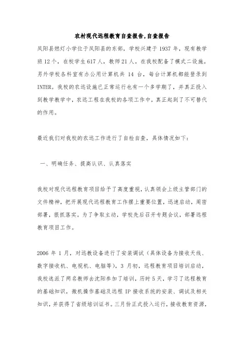 农村现代远程教育自查报告,自查报告