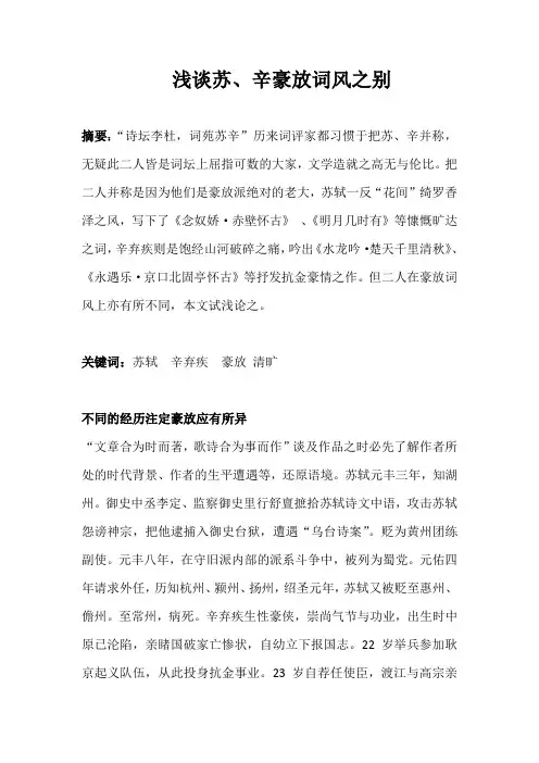 浅谈苏、辛豪放词风之别