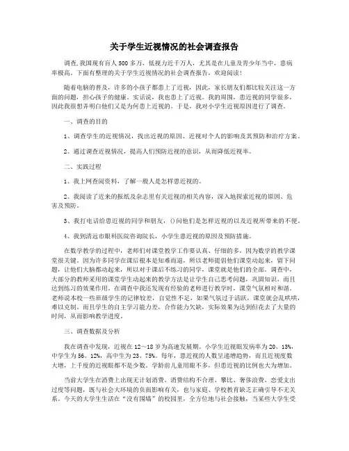 关于学生近视情况的社会调查报告