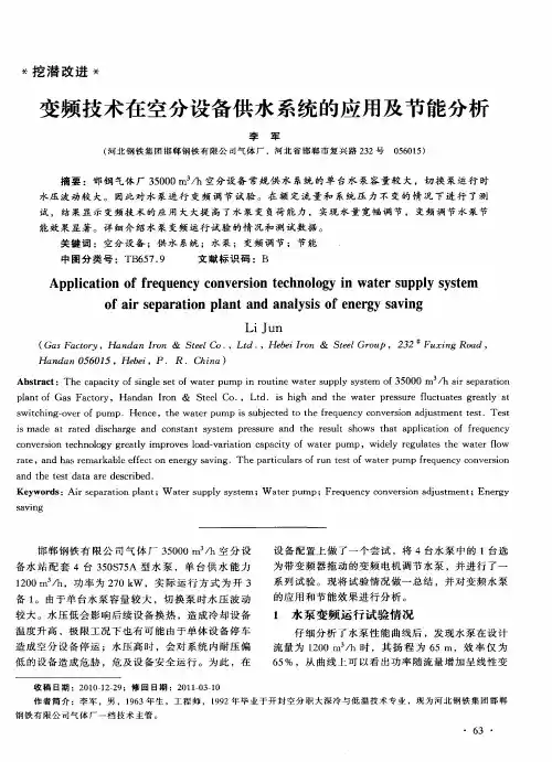 变频技术在空分设备供水系统的应用及节能分析