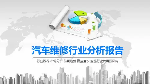 2020汽车维修行业分析报告