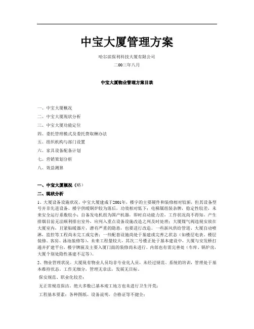 哈尔滨中宝大厦物业管理方案