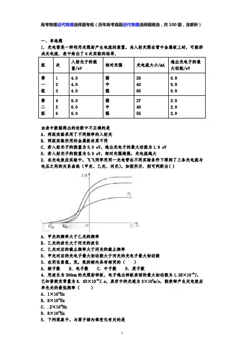 高考物理近代物理选择题专练(历年高考真题近代物理选择题精选,共100题,含解析)