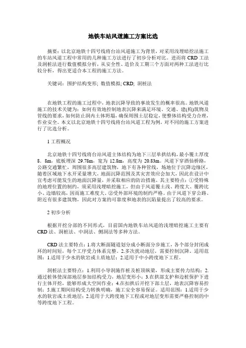 地铁车站风道施工方案比选