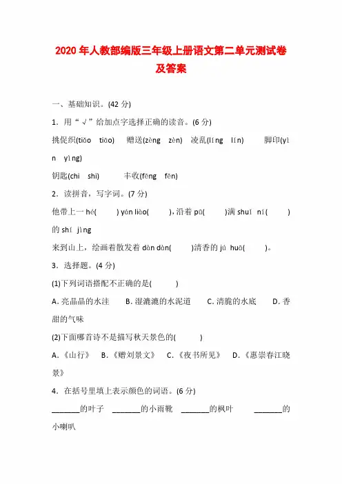 2020年人教部编版三年级上册语文第二单元测试卷及答案