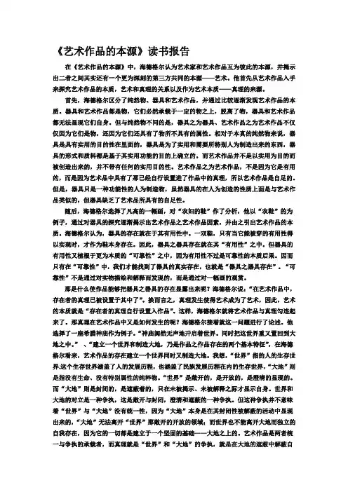 《艺术作品的本源》读书报告