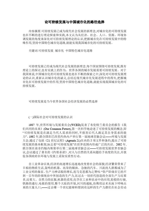 论可持续发展与中国城市化的路径选择