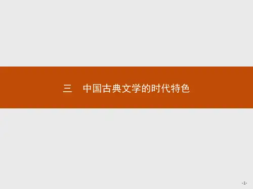 赢在课堂高中历史人民版必修3课件:2.3中国古典文学的时代特色