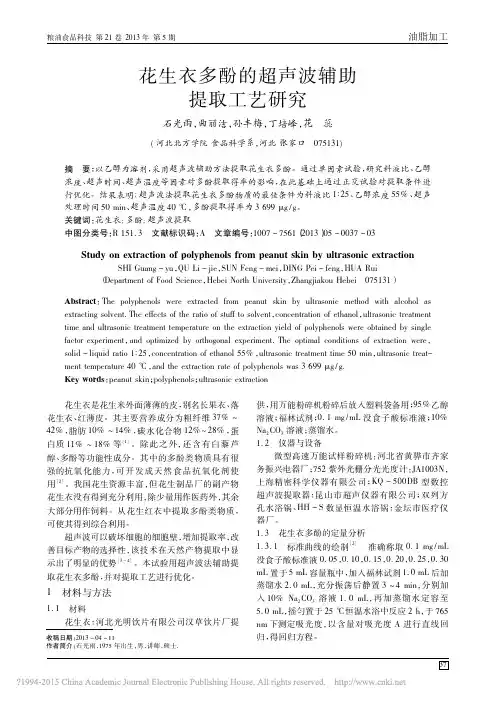 花生衣多酚的超声波辅助提取工艺研究