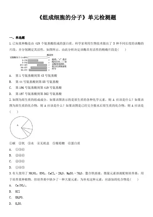 人教版高中生物必修一第二章《组成细胞的分子》单元检测题(解析版)