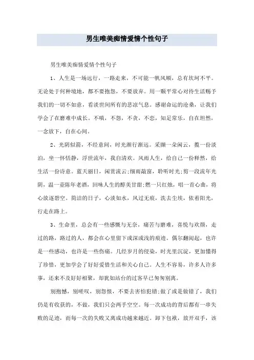 男生唯美痴情爱情个性句子
