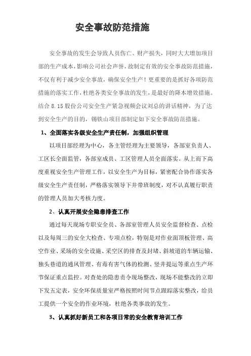 安全事故防范措施