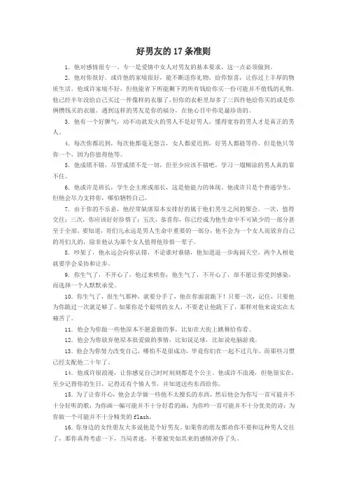 好男朋友的17条准则