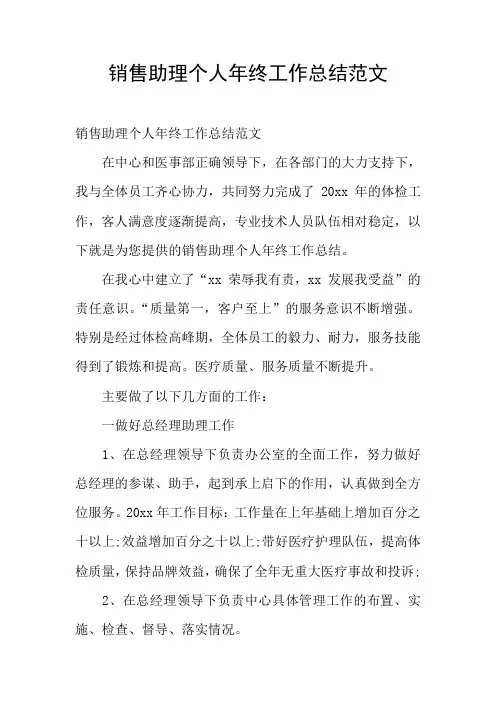 销售助理个人年终工作总结范文