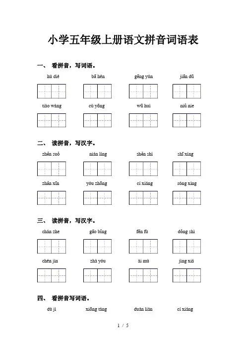 小学五年级上册语文拼音词语表