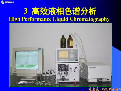 高效液相色谱分析