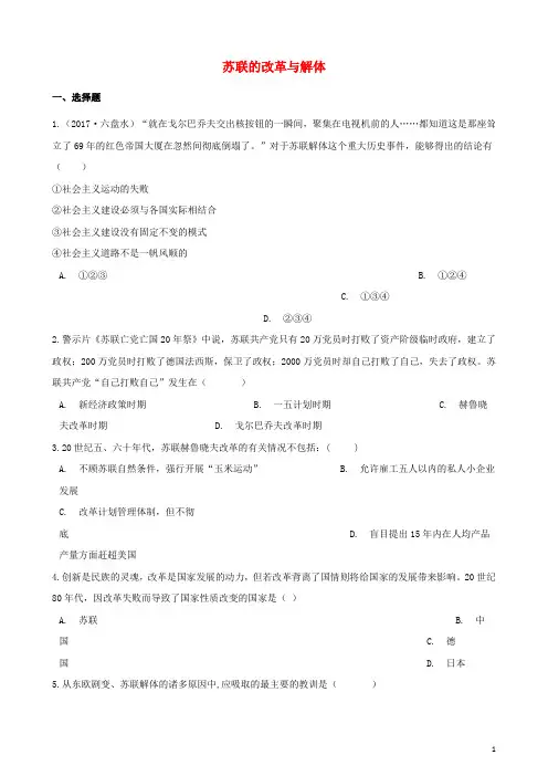2018年中考历史复习专题训练 苏联的改革与解体(含解析) 新人教版