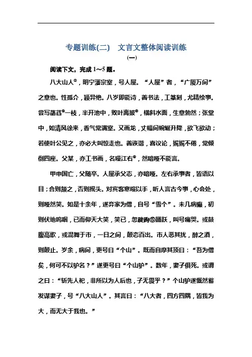2013版高考语文一轮复习练习(人教版必修5)：专题训练(二) 文言文整体阅读训练