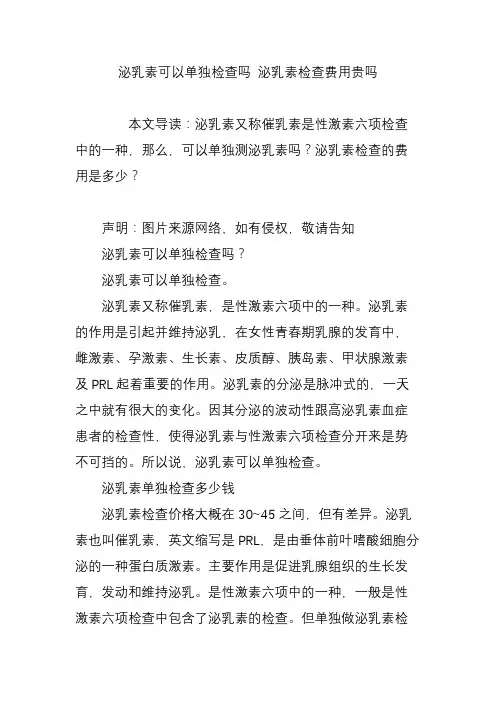 泌乳素可以单独检查吗 泌乳素检查费用贵吗