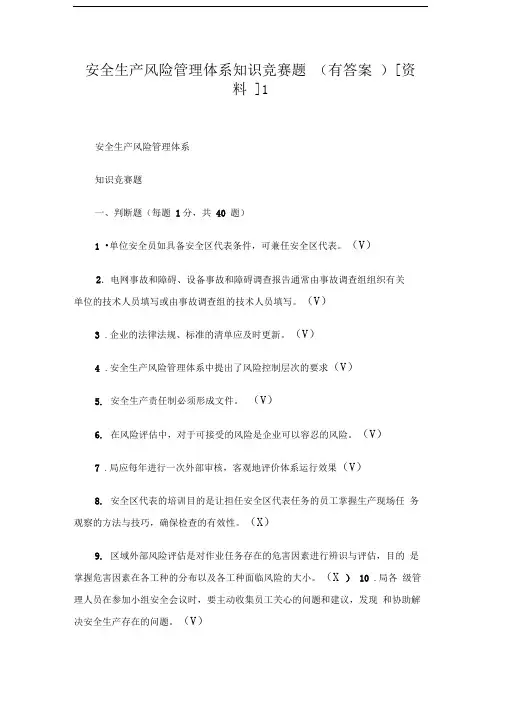 安全生产风险管理体系知识竞赛题有答案资料