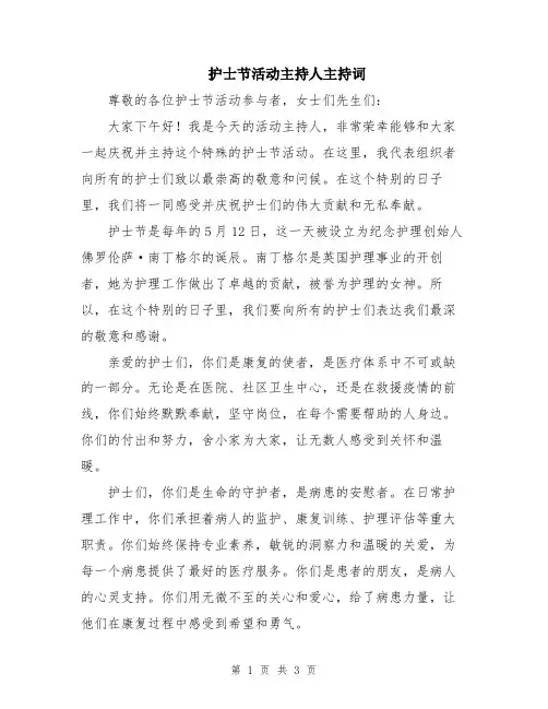 护士节活动主持人主持词