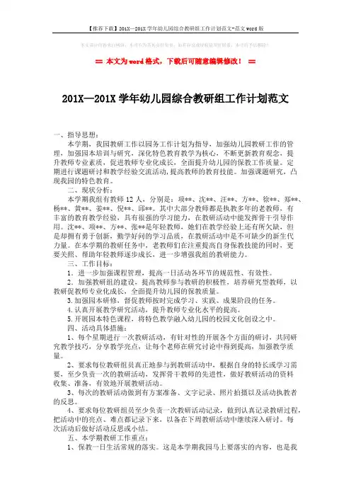 【推荐下载】201X—201X学年幼儿园综合教研组工作计划范文-范文word版 (5页)