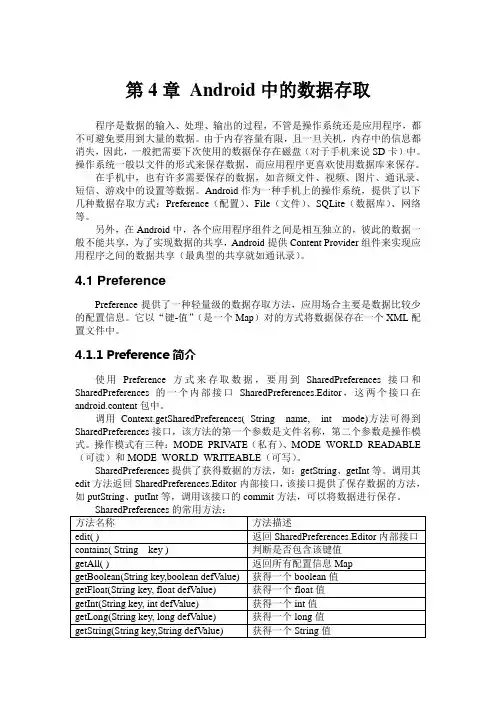 第4章 Android中的数据存储