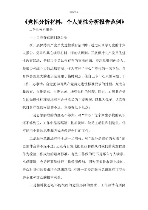《党性分析材料：个人党性分析报告范例》